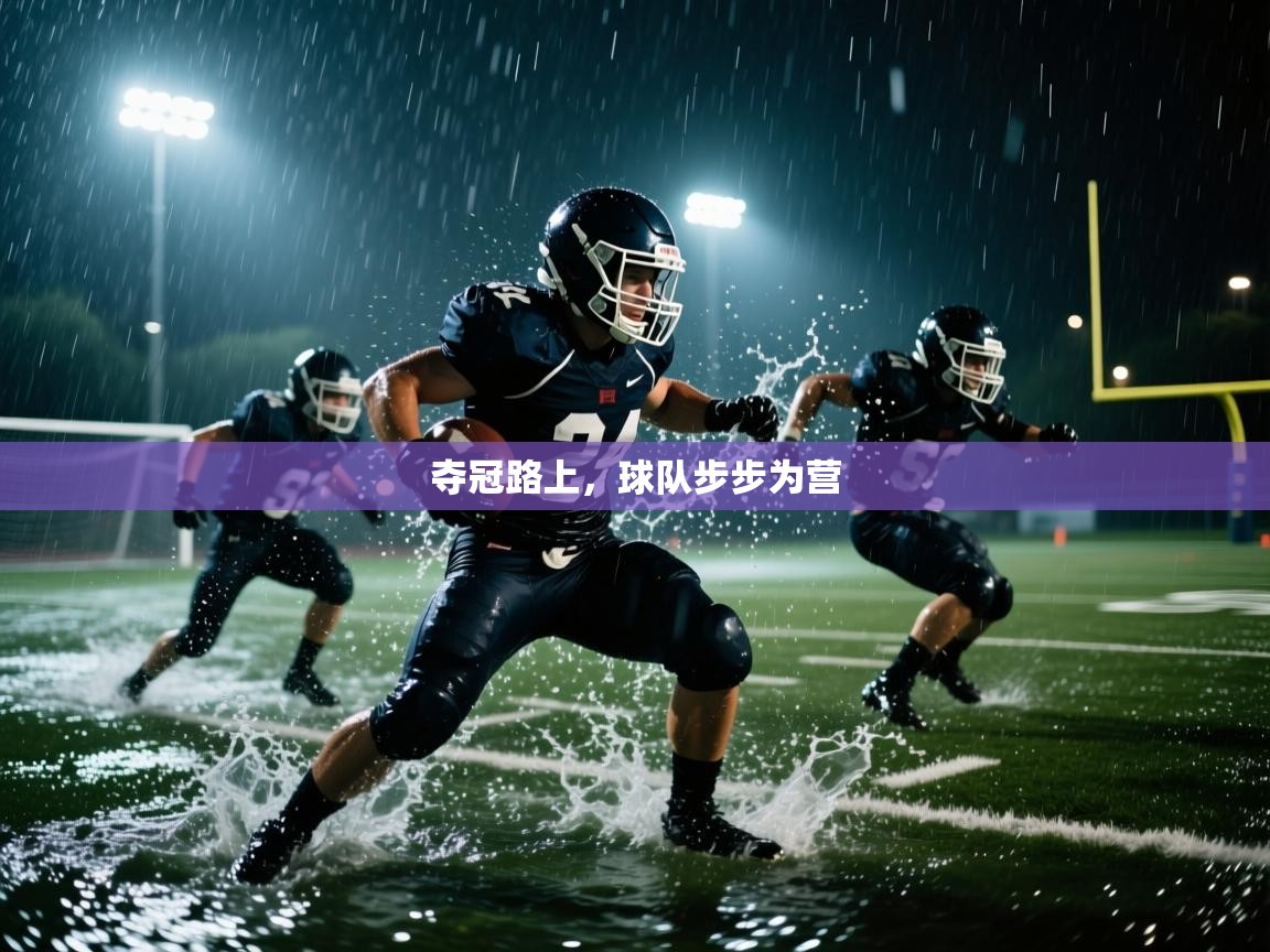 夺冠路上，球队步步为营