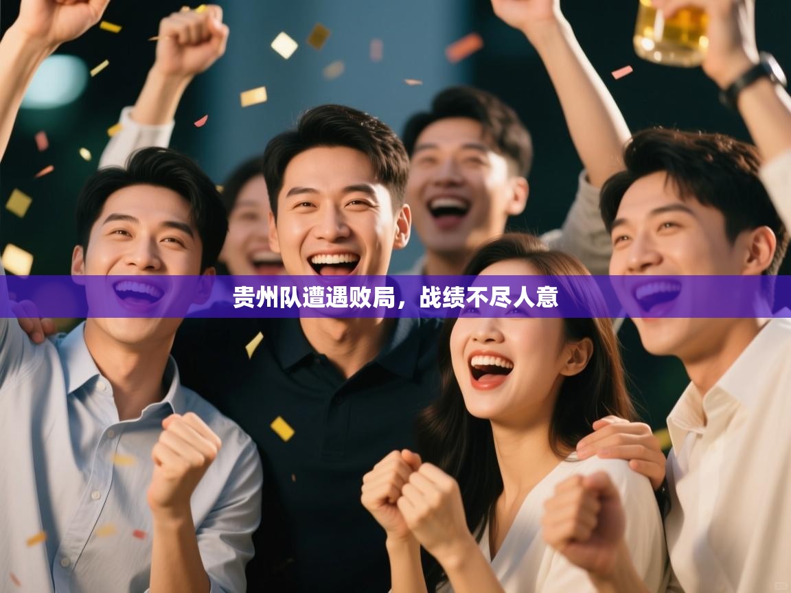 贵州队遭遇败局，战绩不尽人意