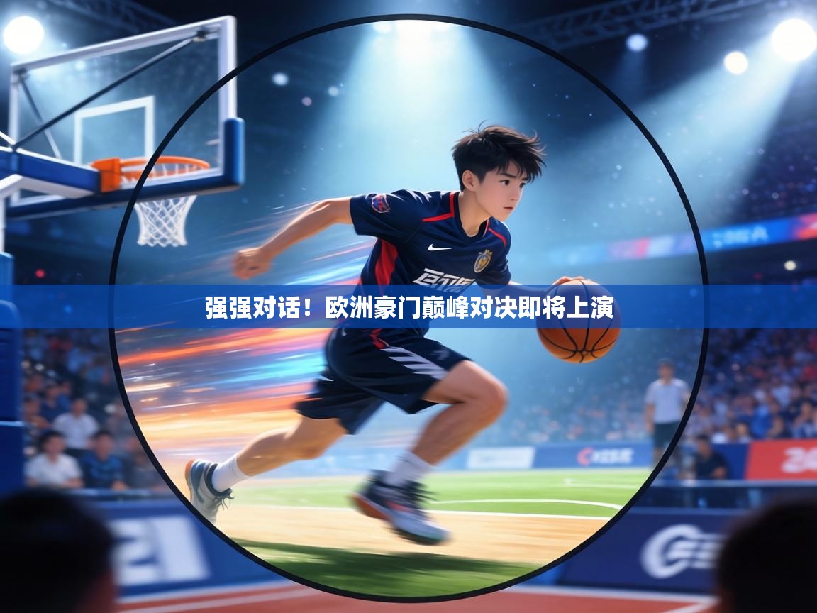 强强对话！欧洲豪门巅峰对决即将上演